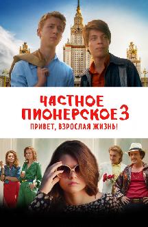 Смотреть Частное пионерское 3. Привет, взрослая жизнь! бесплатно