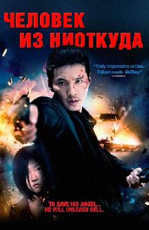 Смотреть Человек из ниоткуда бесплатно