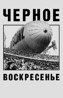 Смотреть Черное воскресенье бесплатно