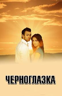 Смотреть Черноглазка (на узбекском языке) бесплатно
