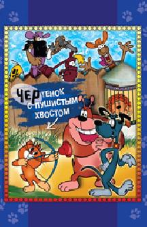 Смотреть Чертенок с пушистым хвостом бесплатно