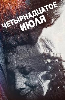 Смотреть Четырнадцатое июля бесплатно