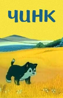 Смотреть Чинк бесплатно