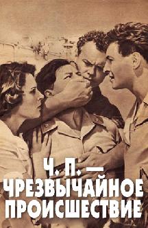 Смотреть ЧП – Чрезвычайное происшествие бесплатно