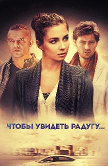 Смотреть Чтобы увидеть радугу, нужно пережить дождь бесплатно