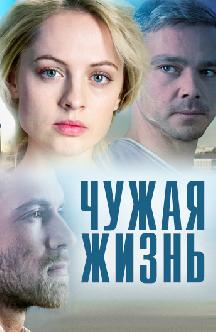 Смотреть Чужая жизнь бесплатно