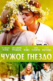 Смотреть Чужое гнездо бесплатно
