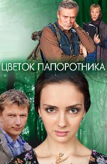 Смотреть Цветок папоротника бесплатно