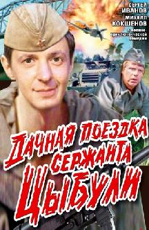 Смотреть Дачная поездка сержанта Цыбули бесплатно