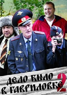 Смотреть Дело было в Гавриловке 2 бесплатно
