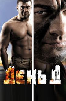 Смотреть День Д бесплатно