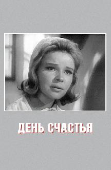 Смотреть День счастья бесплатно