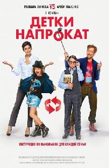 Смотреть Детки напрокат бесплатно