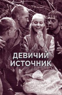 Смотреть Девичий источник бесплатно