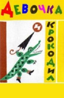 Смотреть Девочка и крокодил бесплатно