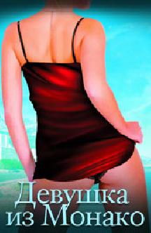 Смотреть Девушка из Монако бесплатно