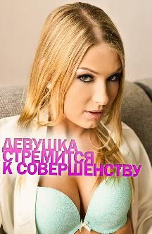 Смотреть Девушка стремится к совершенству бесплатно
