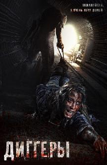 Смотреть Диггеры бесплатно