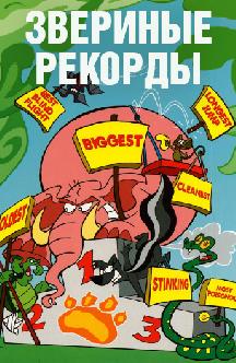 Смотреть Дикие привычки зверей (Звериные рекорды) бесплатно