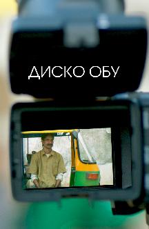 Смотреть Диско Обу бесплатно