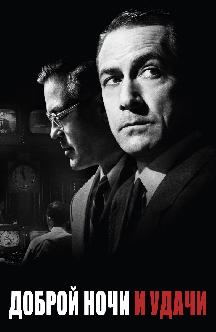 Смотреть Доброй ночи и удачи бесплатно