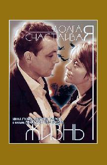 Смотреть Долгая счастливая жизнь бесплатно