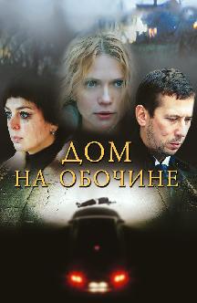 Смотреть Дом на обочине бесплатно