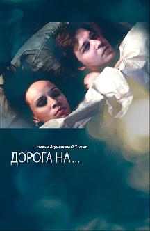 Смотреть Дорога на... бесплатно