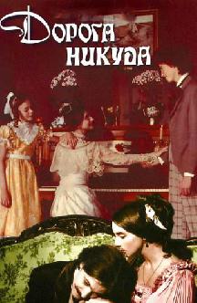 Смотреть Дорога никуда бесплатно