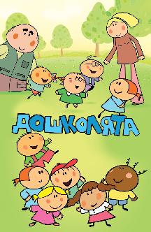 Смотреть Дошколята бесплатно