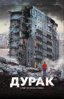 Смотреть Дурак бесплатно