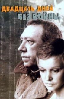 Смотреть Двадцать дней без войны бесплатно