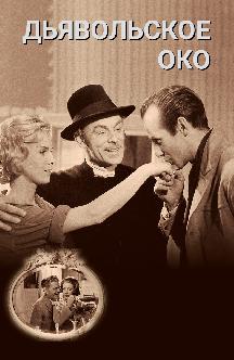 Смотреть Дьявольское око бесплатно