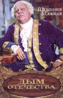 Смотреть Дым отечества бесплатно