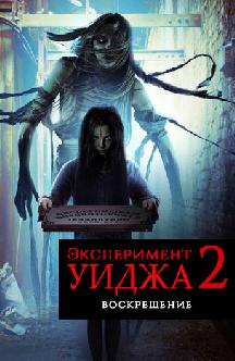 Смотреть Эксперимент Уиджа: Воскрешение бесплатно