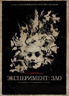 Смотреть Эксперимент: Зло / The Quiet Ones (2014) бесплатно