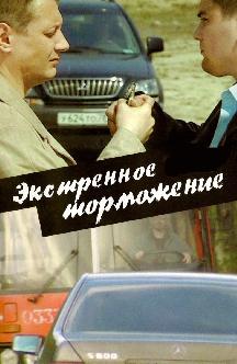 Смотреть Экстренное торможение бесплатно