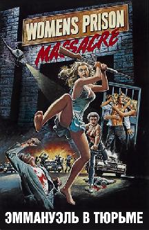 Смотреть Эммануэль в тюрьме бесплатно