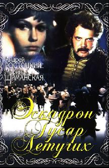 Смотреть Эскадрон гусар летучих бесплатно