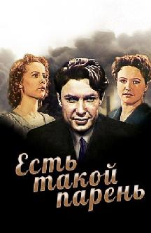 Смотреть Есть такой парень бесплатно
