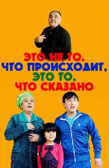 Смотреть Это не то, что происходит, это то, что сказано бесплатно