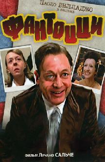 Смотреть Фантоцци бесплатно