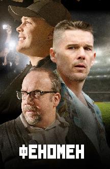 Смотреть Феномен бесплатно