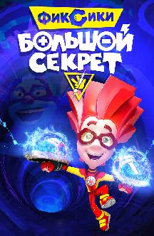 Смотреть Фиксики: Большой секрет бесплатно