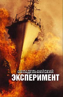 Смотреть Филадельфийский эксперимент бесплатно