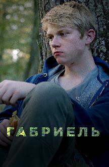 Смотреть Габриель бесплатно