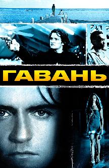 Смотреть Гавань бесплатно