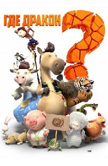 Смотреть Где дракон? бесплатно