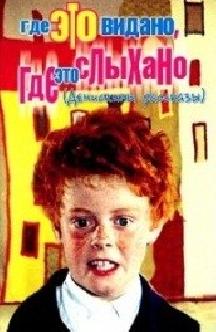 Смотреть Где это видано, где это слыхано бесплатно
