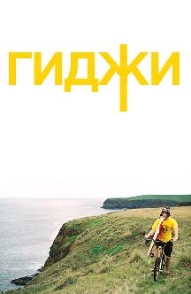 Смотреть Гиджи бесплатно